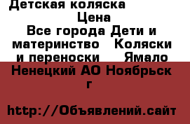 Детская коляска Reindeer Vintage LE › Цена ­ 58 100 - Все города Дети и материнство » Коляски и переноски   . Ямало-Ненецкий АО,Ноябрьск г.